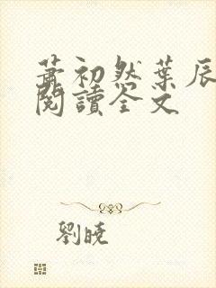 萧初然叶辰免费阅读全文