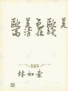 欧美色欧美亚洲高清在线