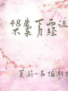 48岁下面流水不来月经