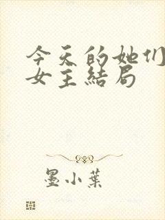 今天的她们三个女主结局