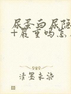 尿蛋白尿隐血3+严重吗怎么治