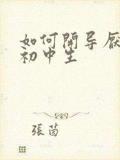 如何开导厌学的初中生