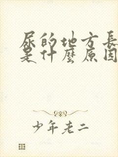 尿的地方长毒痘是什么原因