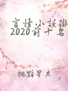 言情小说排行榜2020前十名完结