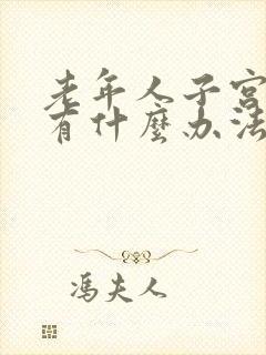 老年人子宫脱垂有什么办法治疗