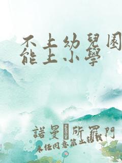 不上幼儿园能不能上小学