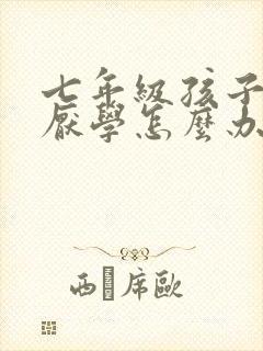 七年级孩子叛逆厌学怎么办