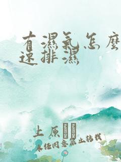 有湿气怎么办快速排湿