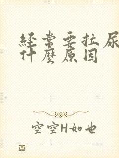 经常要拉尿这是什么原因