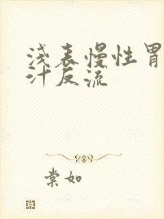 浅表慢性胃炎胆汁反流