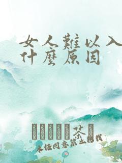 女人难以入睡是什么原因