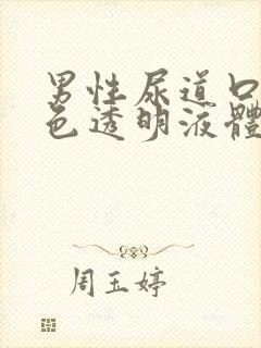 男性尿道口流白色透明液体