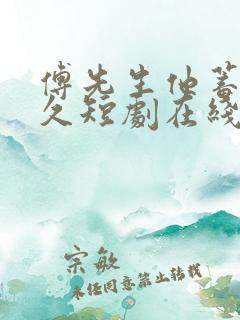 傅先生他蓄谋已久短剧在线观看免费最新