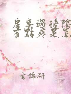 房事过后阴道口有点疼是怎么回事