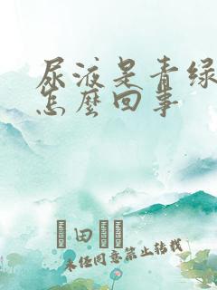 尿液是青绿色的怎么回事