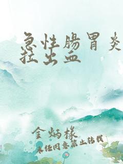 急性肠胃炎拉稀拉出血