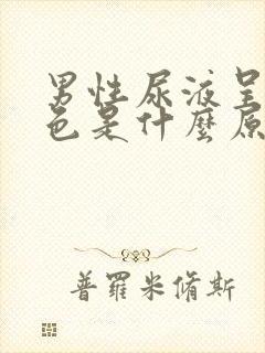 男性尿液呈咖啡色是什么原因