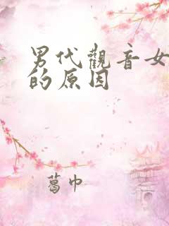 男代观音女戴佛的原因