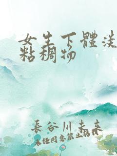 女生下体淡黄色粘稠物