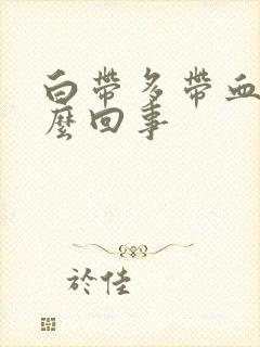 白带多带血丝怎么回事