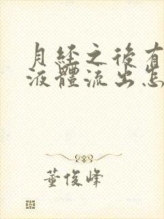 月经之后有黄色液体流出怎么回事