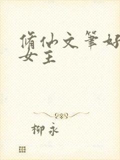 修仙文笔好推文女主