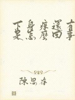 下身痒还有味道是怎么回事