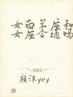 女白羊座和男处女座合适吗