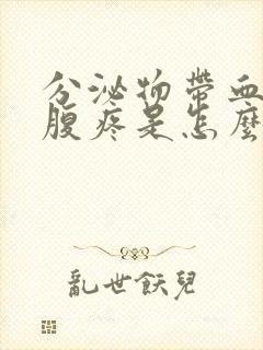 分泌物带血丝小腹疼是怎么回事