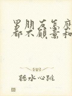 男朋友怎么挽回都不愿意和好怎么办