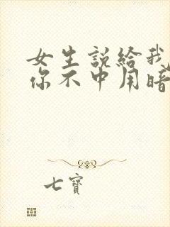 女生说给我机会你不中用暗示什么?