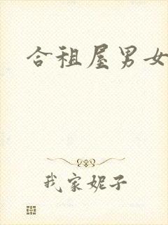 合租屋男女