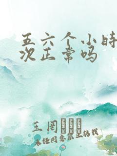 五六个小时尿一次正常吗