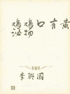 鸡鸡口有黄色分泌物