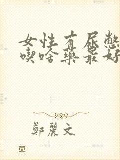 女性有尿憋不住吃啥药最好用