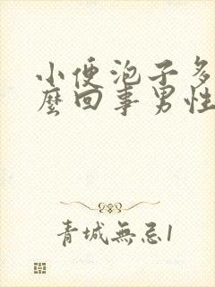 小便泡子多是怎么回事男性