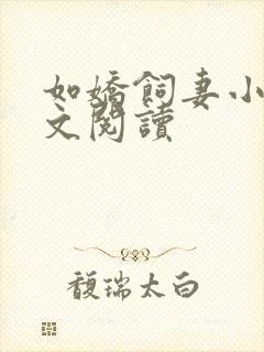 如娇饲妻小说全文阅读