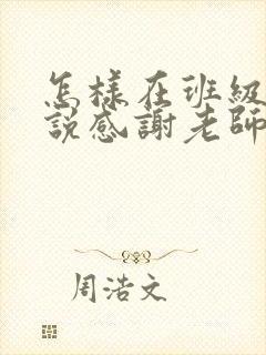 怎样在班级群里说感谢老师的话