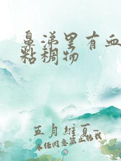 鼻涕里有血丝和粘稠物