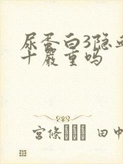 尿蛋白3隐血2十严重吗