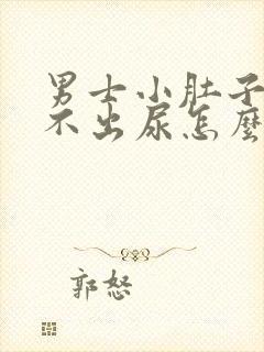 男士小肚子疼尿不出尿怎么回事