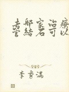 去哪家治疗输尿管结石可以好