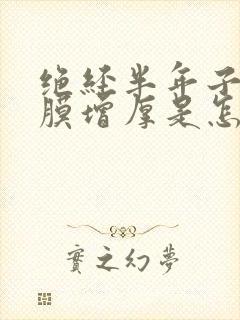 绝经半年子宫内膜增厚是怎么回事