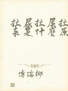 拉尿拉屎拉不出来是什么原因