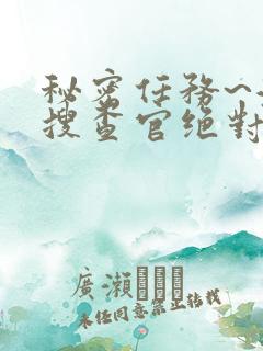 秘密任务~潜入搜查官绝对不会输动漫