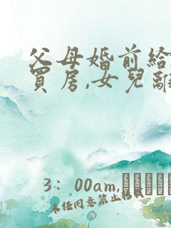 父母婚前给女儿买房,女儿离婚房产归谁