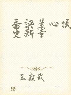 乔梁叶心仪最快更新章