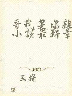 哥我是你亲妹妹小说最新章节