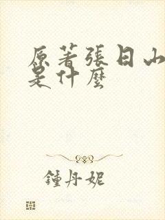 原著张日山结局是什么