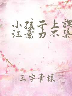 小孩子上课走神注意力不集中